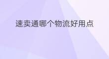 速卖通哪个物流好用点 速卖通哪种物流好一点