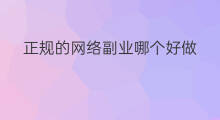 正规的网络副业哪个好做 正规的网络副业哪个好赚钱