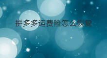 拼多多运费险怎么恢复 拼多多怎么买运费险
