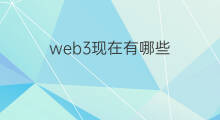 web3现在有哪些 现在有很多web3公链吗