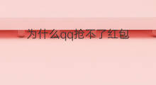 为什么qq抢不了红包 qq为什么抢不到红包