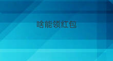 啥能领红包 快手哪里能领金币红包