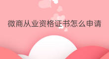 微商从业资格证书怎么申请条件 创业资格证书怎么贷款