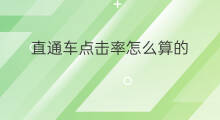 直通车点击率怎么算的 淘宝直通车点击率怎么算