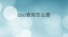 aso查询怎么查 aso查询工具什么下载