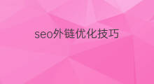 seo外链优化技巧 外链seo细节优化技巧