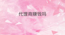 代理商赚钱吗 面粉代理商赚钱吗