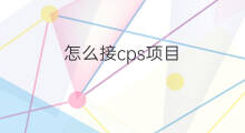 怎么接cps项目 怎么接cps代理