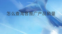 怎么查淘客推广产品销量 lazada怎么查产品销量