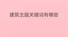 建筑主题关键词有哪些 亚马逊主题关键词是什么