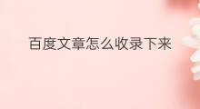 百度文章怎么收录下来 小红书怎么能百度收录下来