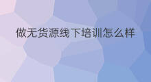 做无货源线下培训怎么样 怎么样做无货源挂咸鱼