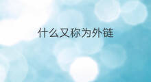 什么又称为外链 什么称为外链