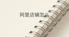 阿里店铺怎么 阿里妈妈怎么推广店铺
