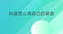 抖音怎么用自己的录音 快手怎么用自己的录音