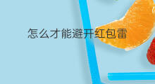 怎么才能避开红包雷 什么是红包雷