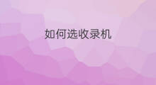 如何选收录机 收录机如何装修