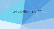 wish和lazada的区别 wish和lazada区别