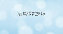 玩具带货技巧 益智玩具怎么带货