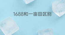 1688和一亩田区别 一亩地种什么最赚钱