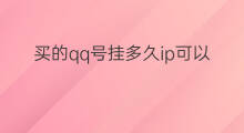 买的qq号挂多久ip可以申诉 皇冠qq号挂ip多久才能申诉