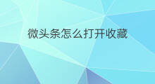 微头条怎么打开收藏 微信头条怎样打开收藏