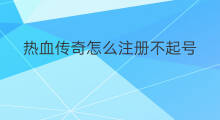 热血传奇怎么注册不起号 热血传奇赚钱方法
