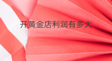 开黄金店利润有多大 开ktv利润有多大
