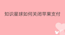 知识星球如何关闭苹果支付 知识星球怎么支付