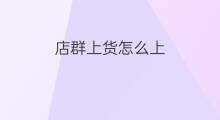 店群上货怎么上 京东店群怎么上货