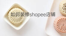 如何装修shopee店铺 店铺如何装修