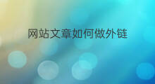 网站文章如何做外链 优化文章做外链