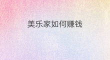 美乐家如何赚钱 如何跨境赚钱
