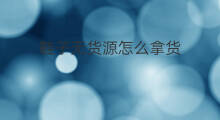 鞋子无货源怎么拿货 无货源怎么拿货
