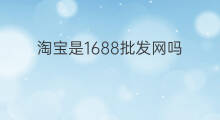 淘宝是1688批发网吗 1688批发网怎样开店