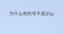 为什么有的号不显示ip 为什么有的公众号不显示ip