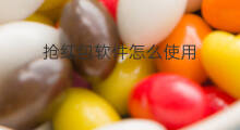 抢红包软件怎么使用 快手怎样抢红包软件