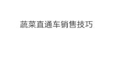 蔬菜直通车销售技巧 蔬菜直通车销售方案怎么写