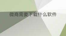 微商需要下载什么软件 微商下载什么软件