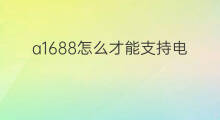 a1688怎么才能支持电信 a1688怎么使用电信卡