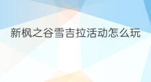 新枫之谷雪吉拉活动怎么玩 pubg拉新活动怎么拉
