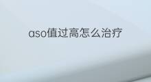 aso值过高怎么治疗 抗ASO高怎么治疗