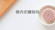 做内衣赚钱吗 开个内衣店赚钱吗