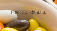 日服可以下载tiktok 日服抖音如何下载