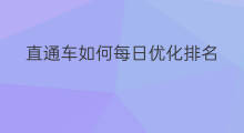 直通车如何每日优化排名 直通车如何每日优化推广