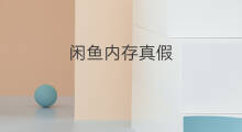 闲鱼内存真假 闲鱼鱼竿真假