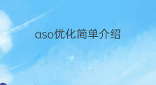 aso优化简单介绍 ASO优化简历校园