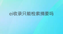 ei收录只能检索摘要吗 EI收录后什么时候检索