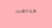 cps是什么类 cps是什么大学