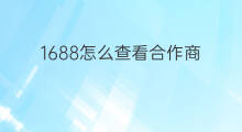 1688怎么查看合作商 1688供货商怎么谈合作